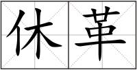 休革