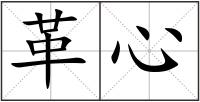 革心