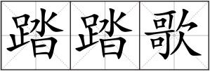 踏踏歌