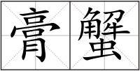 膏蟹