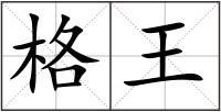 格王