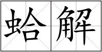 蛤解