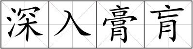 深入膏肓