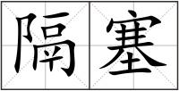 隔塞