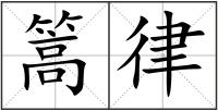 篙律