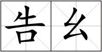 告幺