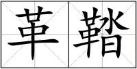 革鞜