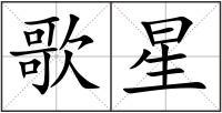 歌星