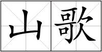 山歌