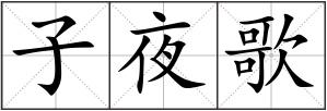 子夜歌