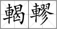 輵轇