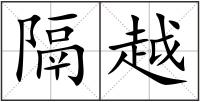 隔越