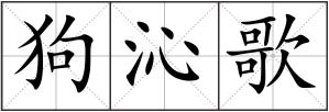狗沁歌