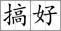 搞好