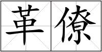革僚