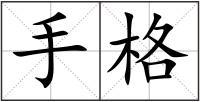手格