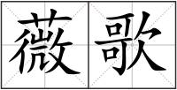 薇歌