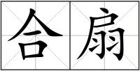合扇