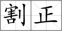 割正