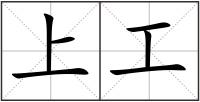 上工