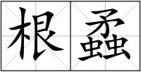 根蟊