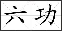 六功
