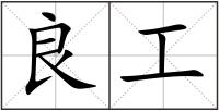 良工