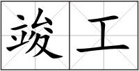 竣工
