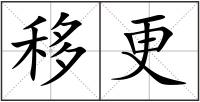 移更