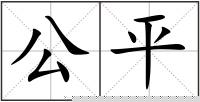 公平