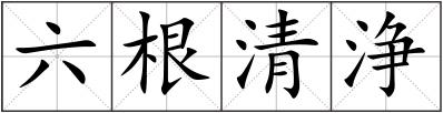 六根清浄