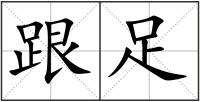 跟足
