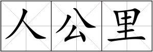 人公里