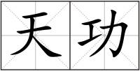 天功