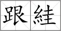 跟絓