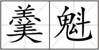 羹魁
