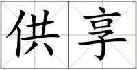 供享
