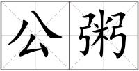 公粥