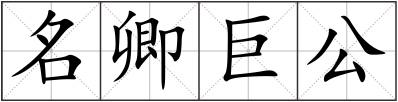 名卿巨公