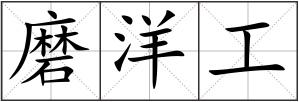 磨洋工