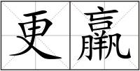更羸