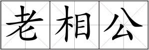 老相公