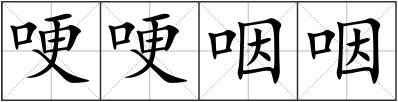 哽哽咽咽