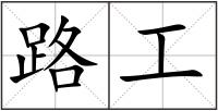 路工
