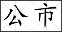 公市