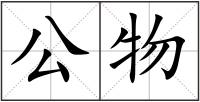 公物