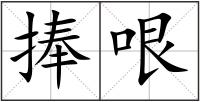 捧哏