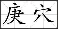 庚穴