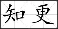 知更