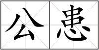 公患